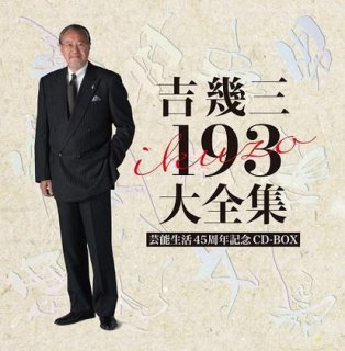 吉幾三-吉幾三50周年ファイナルコンサート/吉幾三 [CD]-【楽園堂】演歌