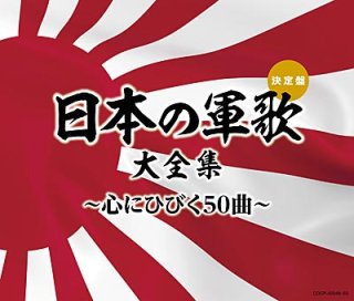 軍歌-CD・カセットテープ・カラオケ・DVD・全曲集・アルバム・楽譜 
