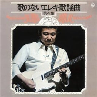 寺内タケシ 新曲・商品一覧-【楽園堂】演歌・歌謡曲のCD・カセット