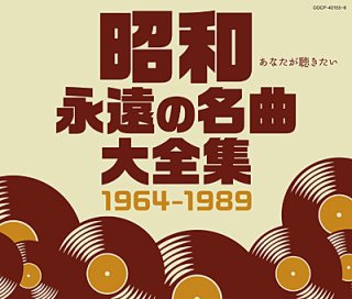 昭和 永遠の名曲大全集《戦前編》 1925~1945/オムニバス [CD]-【楽園堂】演歌・歌謡曲のCD・カセットテープ・カラオケDVDの通販ショップ