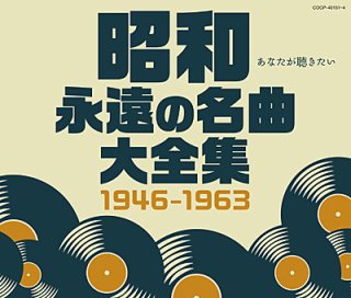 昭和 永遠の名曲大全集《戦前編》 1925~1945/オムニバス [CD]-【楽園堂】演歌・歌謡曲のCD・カセットテープ・カラオケDVDの通販ショップ