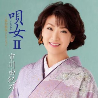 市川由紀乃-唄女III〜昭和歌謡コレクション&阿久悠作品集【初回限定盤】/市川由紀乃 [CD+DVD]-【楽園堂】演歌・歌謡曲のCD ・カセットテープ・カラオケDVDの通販ショップ