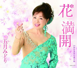 五月みどり 新曲・商品一覧-【楽園堂】演歌・歌謡曲のCD・カセットテープ・カラオケDVDの通販ショップ