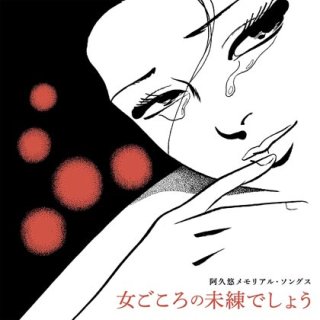 おとなへの阿久悠 〜酒場で聴きたい名歌たち〜/オムニバス [CD]-【楽園