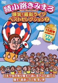 綾小路きみまろ-綾小路きみまろ 爆笑!エキサイトライブビデオ 第