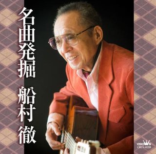 追悼船村徹大全集/オムニバス [CD]-【楽園堂】演歌・歌謡曲のCD・カセットテープ・カラオケDVDの通販ショップ