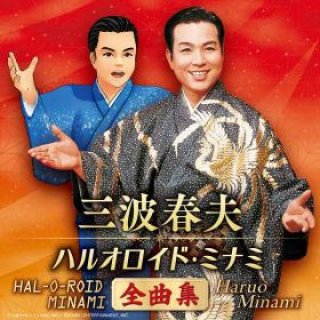 三波春夫-三波春夫~歌藝 ベストアルバム~/三波春夫 [CD]-【楽園堂 