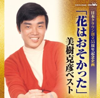 その他-日本クラウン創立55周年記念企画 「夜明けの停車場」石橋正次ベスト/石橋正次 [CD]-【楽園堂】演歌・歌謡曲のCD ・カセットテープ・カラオケDVDの通販ショップ