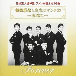 鶴岡雅義と東京ロマンチカ 新曲・商品一覧-【楽園堂】演歌・歌謡曲のCD