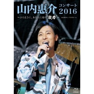 山内惠介-東京・明治座 初座長公演/山内惠介 [DVD+Blu-ray Disc