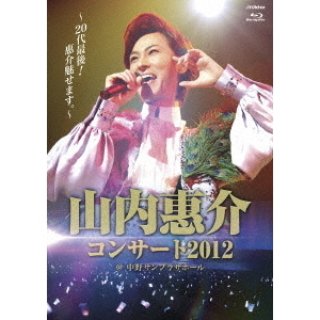 山内惠介-山内惠介コンサート2014~ただひとすじに貫き通す恋模様~/山内