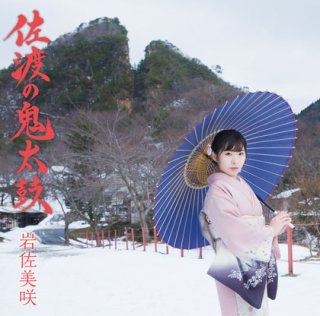 丘みどり-五島恋椿/白山雪舞い(DVD付)/丘みどり [CD+DVD]-【楽園堂】演歌・歌謡曲のCD・カセットテープ・カラオケDVDの通販ショップ