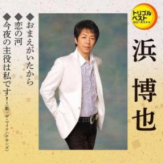 浜博也-浜博也ベストアルバム 正夢~まさゆめ~/浜博也 [CD]-【楽園堂】演歌・歌謡曲のCD・カセットテープ・カラオケDVDの通販ショップ