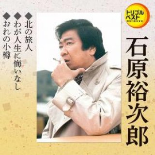 石原裕次郎 商品検索結果-【楽園堂】演歌・歌謡曲のCD・カセットテープ