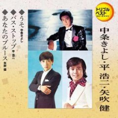 平浩二-バス・ストップ〜人生ありがとう/平浩二 [CD]-【楽園堂】演歌