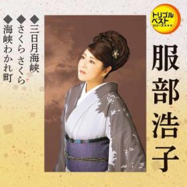 画像1: 三日月海峡/さくらさくら/海峡わかれ町/服部浩子 [CD] (1)