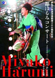 都はるみ-デビュー40周年記念 都はるみコンサート 2003年1月8日 東京