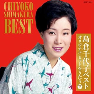 島倉千代子 新曲・商品一覧-【楽園堂】演歌・歌謡曲のCD・カセット