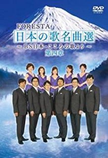 フォレスタ（FORESTA）-FORESTA 日本の歌名曲選 ~BS日本・こころの歌より~ 第十章/フォレスタ（FORESTA） [DVD ]-【楽園堂】演歌・歌謡曲のCD・カセットテープ・カラオケDVDの通販ショップ