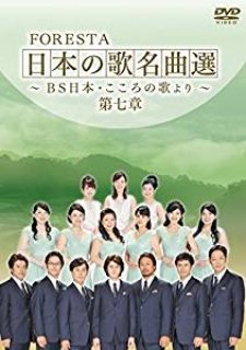 フォレスタ（FORESTA）-FORESTA 日本の歌名曲選 ~BS日本・こころの歌