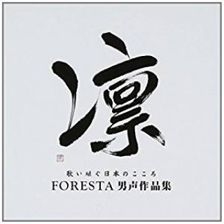 フォレスタ（FORESTA）-CD・カセットテープ・カラオケ・DVD・全曲集・アルバム・楽譜・メロ譜-【楽園堂】演歌・歌謡曲のCD ・カセットテープ・カラオケDVDの通販ショップ