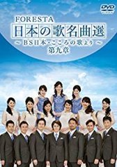 フォレスタ（FORESTA）-FORESTA 日本の歌名曲選 ~BS日本・こころの歌より~ 第七章/フォレスタ（FORESTA） [DVD ]-【楽園堂】演歌・歌謡曲のCD・カセットテープ・カラオケDVDの通販ショップ