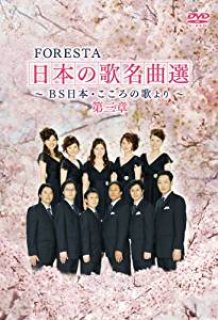 フォレスタ（FORESTA）-FORESTA 日本の歌名曲選 ~BS日本・こころの歌より~ 童謡唱歌集/フォレスタ（FORESTA） [DVD ]-【楽園堂】演歌・歌謡曲のCD・カセットテープ・カラオケDVDの通販ショップ