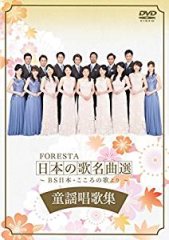 フォレスタ（FORESTA）-凛 歌い継ぐ日本のこころ FORESTA男声作品集/フォレスタ（FORESTA） [CD]-【楽園堂】演歌・歌謡曲のCD ・カセットテープ・カラオケDVDの通販ショップ