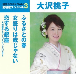 大沢桃子 新曲・商品一覧-【楽園堂】演歌・歌謡曲のCD・カセットテープ