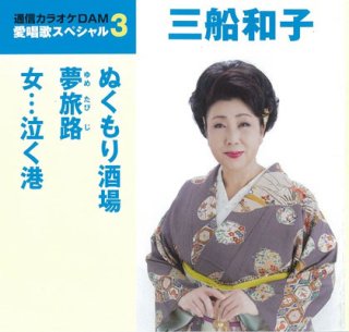 三船和子-女・・・泣く港/浮き草ふたり/三船和子 [カセットテープ/CD]-【楽園堂】演歌・歌謡曲のCD・カセットテープ・カラオケDVDの通販ショップ