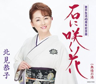 北見恭子-北見恭子全曲集 石に咲く花/北見恭子 [CD]-【楽園堂】演歌