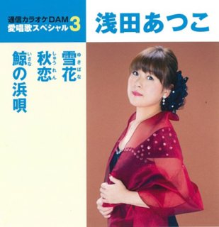 浅田あつこ-浅田あつこ全曲集~想い花・米原の雪~/浅田あつこ [CD]-【楽園堂】演歌・歌謡曲のCD・カセットテープ・カラオケDVDの通販ショップ