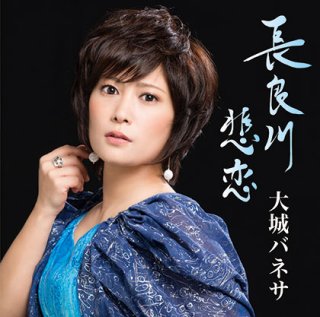 大城バネサ-今帰仁の春/ちゅらちゅら/あんまー形見ぬ一番着物/大城バネサ [CD]-【楽園堂】演歌 ・歌謡曲のCD・カセットテープ・カラオケDVDの通販ショップ