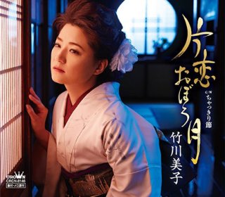 竹川美子-【旅情盤】伊豆の夕月/下田節/金色夜叉/竹川美子 [CD]-【楽園堂】演歌・歌謡曲のCD・カセットテープ・カラオケDVDの通販ショップ