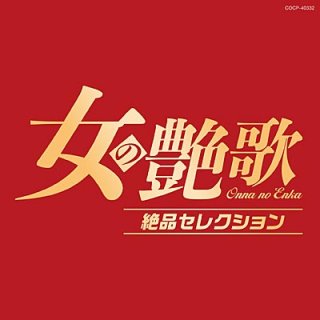 演歌・歌謡 オムニバス-CD・カセットテープ・カラオケ・DVD・全曲集・アルバム・楽譜・メロ譜-【楽園堂】演歌・歌謡曲のCD・カセットテープ・カラオケDVDの通販ショップ  (Page 3)