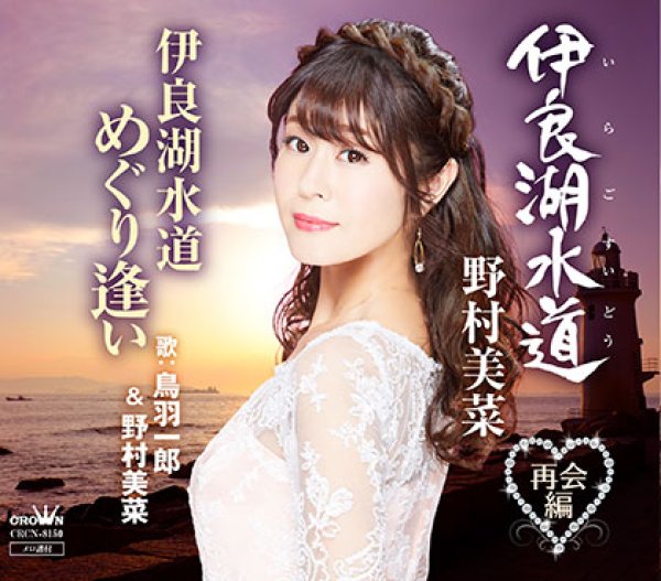 画像1: 伊良湖水道/伊良湖水道 めぐり逢い/野村美菜 [CD] (1)