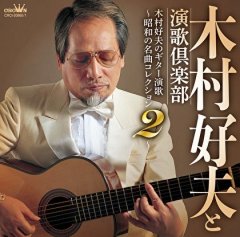 木村好夫-ギターで奏でる想い出の流行歌/木村好夫 [CD]-【楽園堂】演歌