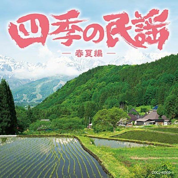 画像1: 四季の民謡~春夏編~/オムニバス [CD] (1)