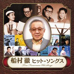 追悼船村徹大全集/オムニバス [CD]-【楽園堂】演歌・歌謡曲のCD・カセットテープ・カラオケDVDの通販ショップ