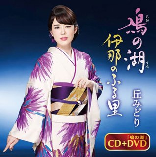 丘みどり 新曲・商品一覧-【楽園堂】演歌・歌謡曲のCD・カセットテープ・カラオケDVDの通販ショップ