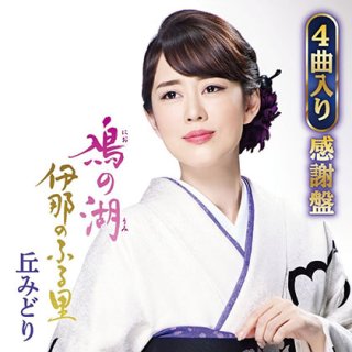 丘みどり 新曲・商品一覧-【楽園堂】演歌・歌謡曲のCD・カセットテープ・カラオケDVDの通販ショップ