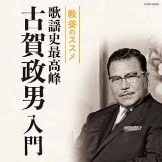 永遠・不滅の古賀政男全曲集/オムニバス [CD]-【楽園堂】演歌・歌謡曲 