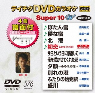 テイチクDVDカラオケ スーパー10 W (557) DVD