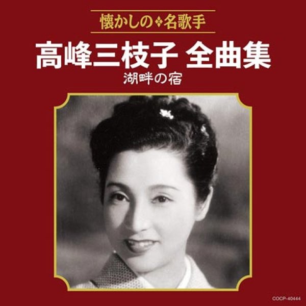 画像1: 高峰三枝子全曲集 湖畔の宿/高峰三枝子 [CD] (1)