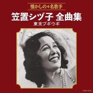 笠置シヅ子-生誕100年記念 ブギウギ伝説 笠置シヅ子の世界/笠置シヅ子  [CD]gak3-【楽園堂】演歌・歌謡曲のCD・カセットテープ・カラオケDVDの通販ショップ