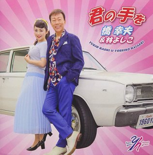 橋幸夫 新曲・商品一覧-【楽園堂】演歌・歌謡曲のCD・カセットテープ・カラオケDVDの通販ショップ