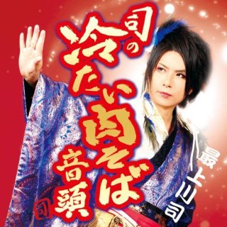 最上川司-飛んでけ花笠/許されぬ恋/最上川司 [CD]-【楽園堂】演歌