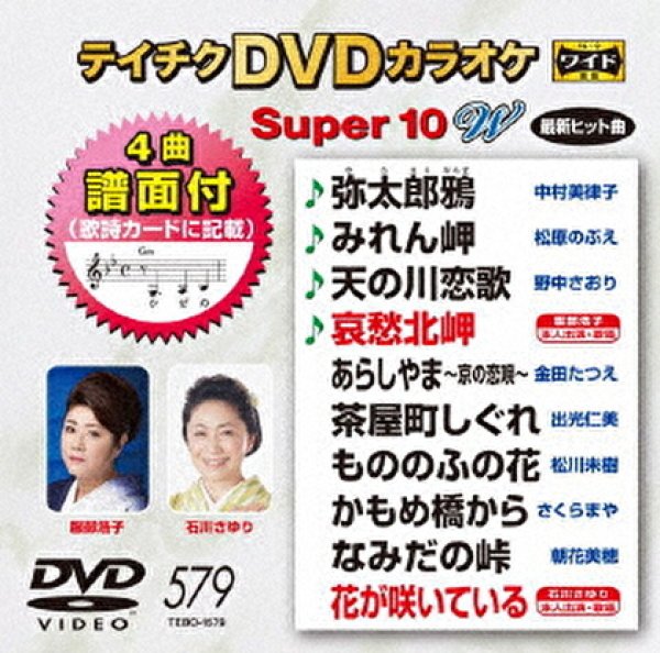 テイチクDVDカラオケ スーパー10W Vol.579 全10曲入-【楽園堂】演歌・歌謡曲のCD・カセットテープ・カラオケDVDの通販ショップ