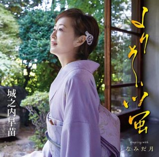 城之内早苗-早苗歌【通常盤】/城之内早苗 [CD]-【楽園堂】演歌・歌謡曲のCD・カセットテープ・カラオケDVDの通販ショップ