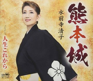 水前寺清子-人情/ありがとうの歌(新アレンジ)/水前寺清子 [CD]-【楽園